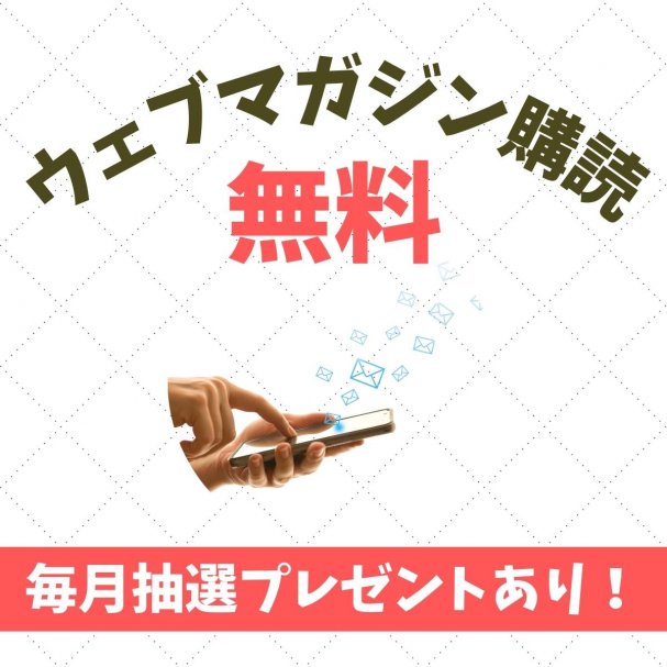 毎月抽選プレゼントが当たる！フリーマガジンNH Timesに無料でご登録ください！