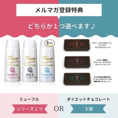 ダイエットチョコレート3個又はミューフル30ミリ1点プレゼント