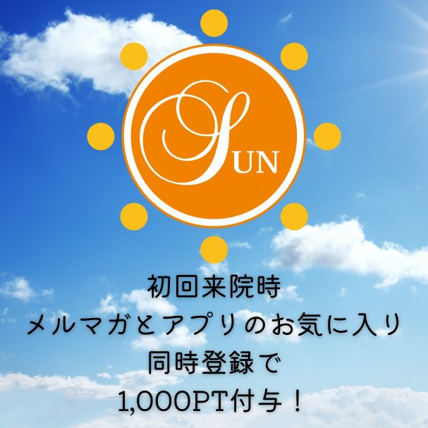 初回来院時メルマガとアプリのお気に入り同時登録で1,000PT付与！