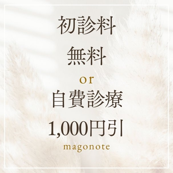 初診料無料または自費診療1,000円引き