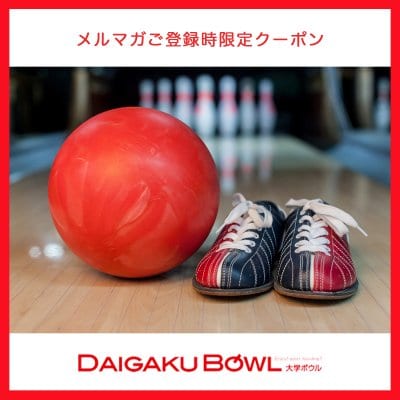 選べる！初回限定クーポン｜貸靴無料またはゲーム代金300円引き【大学ボウル】