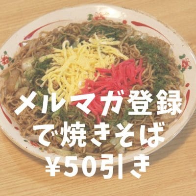 【メルマガ登録限定】焼きそば50円割引クーポン