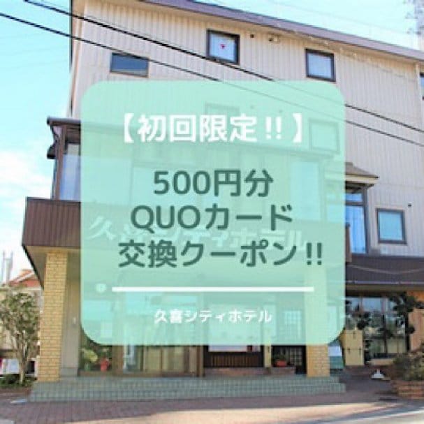 【初回限定】500円分QUOカード交換クーポン