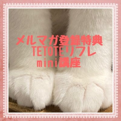 メルマガ登録でTETOTEリフレmini講座プレゼント