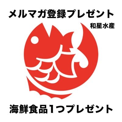 【初回登録時限定】海鮮商品1品プレゼントクーポン
