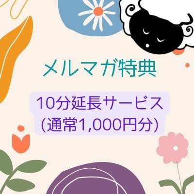 10分延長サービスクーポン
