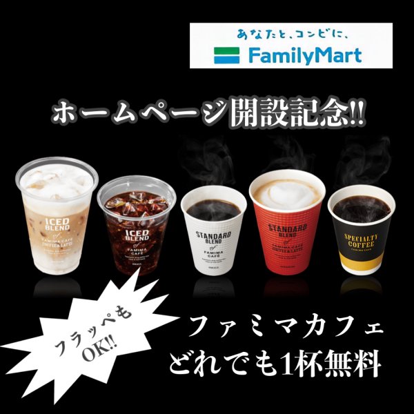 新規メルマガ会員募集キャンペーン！なんとサイズも種類もフラッペも選び放題！メルマガ登録でファミマカフェどれでも1杯無料クーポンプレゼント！