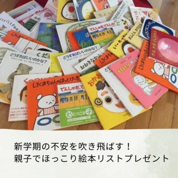 【メルマガ登録者限定】年齢別絵本リストプレゼント