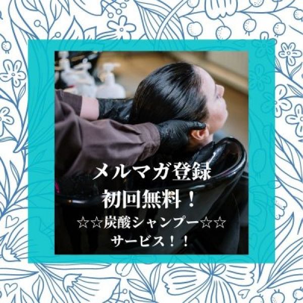 ☆無料炭酸シャンプーサービス☆