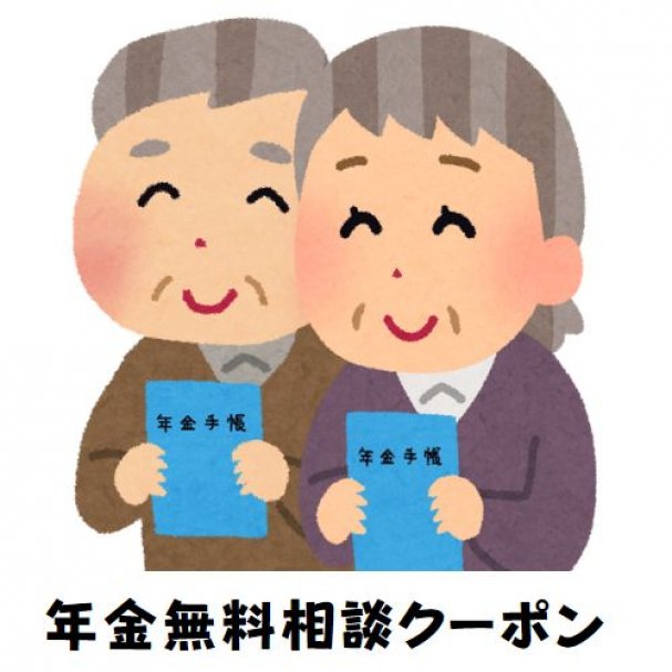 年金相談無料クーポン