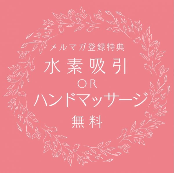 【水素吸引】or【ハンドマッサージ】無料クーポン