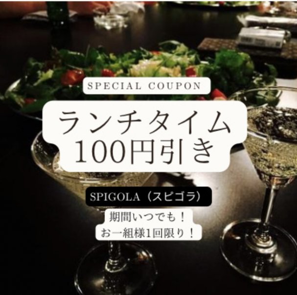 SPIGOLA(スピゴラ)ランチタイム100円引きクーポン