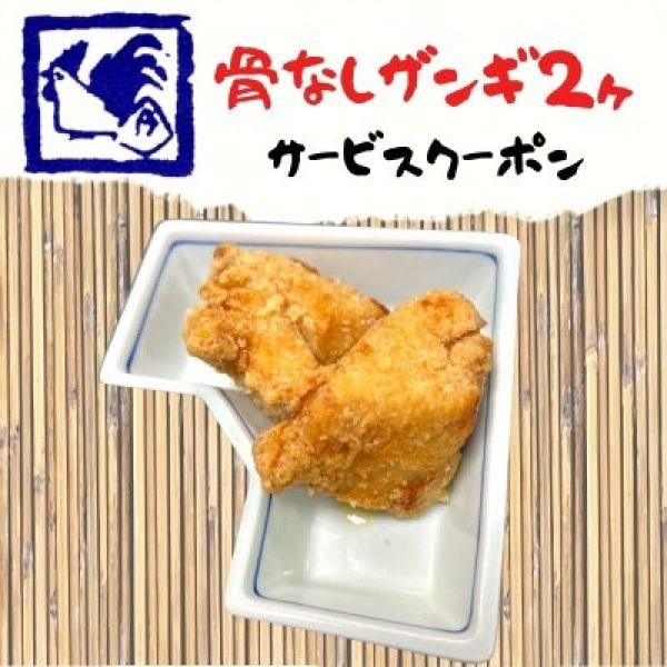 【クーポン特典】骨なしザンギ2ヶサービス致します♪