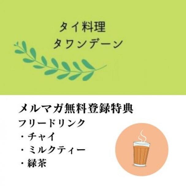 メルマガ無料登録でチャイ、ミルクティー、緑茶をご自由にどうぞ！