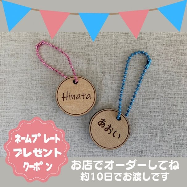 おなまえキーホルダープレゼントクーポン