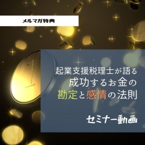 『成功するお金の感情と勘定の法則』DVDセット（2本組）無料プレゼント