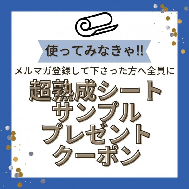 メルマガ登録ありがとう!超熟成シートサンプルプレゼント！