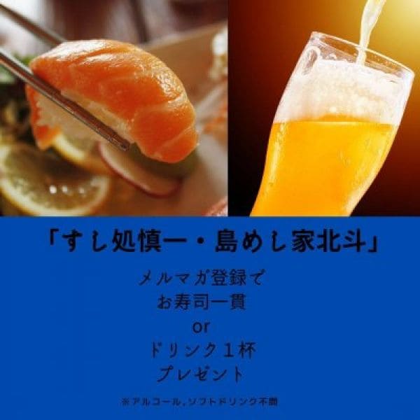 【メルマガ登録・初回限定】すし処 慎一「旬のお寿司一貫」島めし家 北斗「お好きなドリンク一杯」プレゼントクーポン