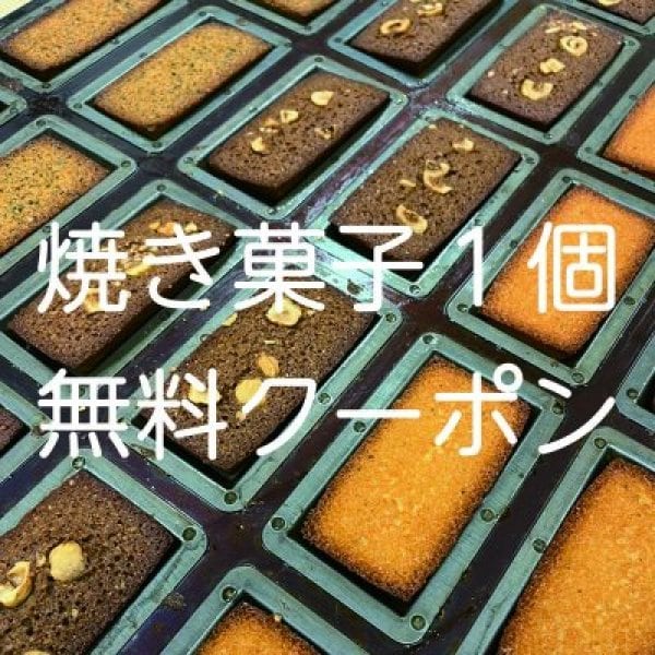 焼き菓子１個無料クーポン