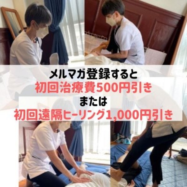 初回治療費1000円引き！または今回イベントワンポイントプレゼント！