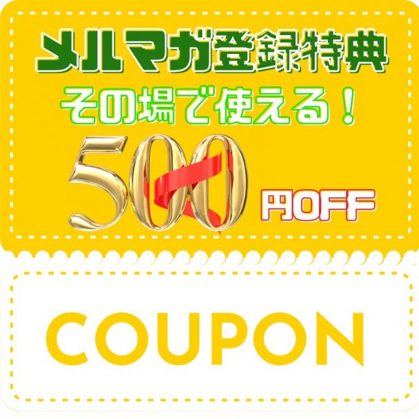 その日に使える”500円割引”クーポン