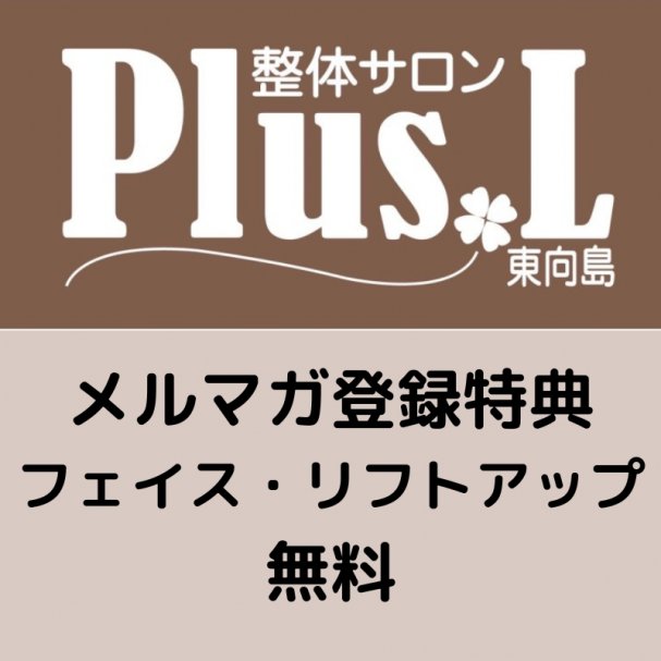 【初回メルマガ登録限定】フェイス・リフトアップ無料