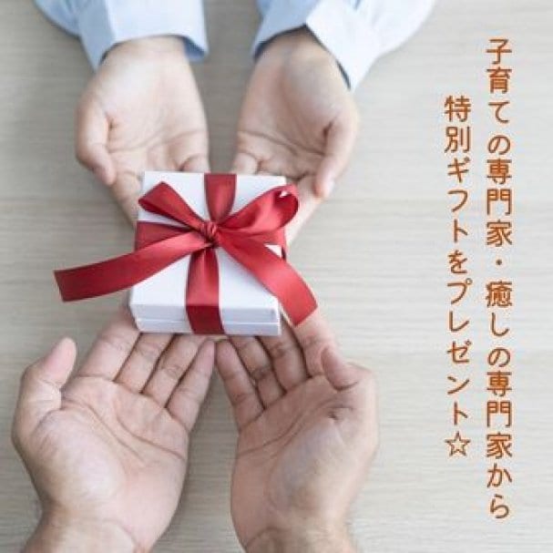 長屋のWAの子育ての専門家・癒しの専門家から特別ギフトをプレゼント