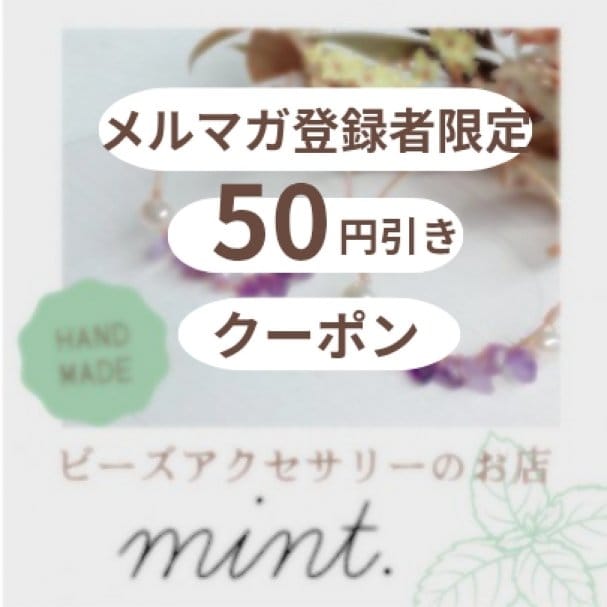 【メルマガ登録者様限定】50円引きクーポン