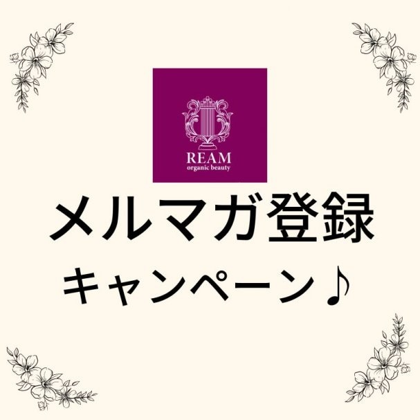 メルマガ登録　キャンペーン★