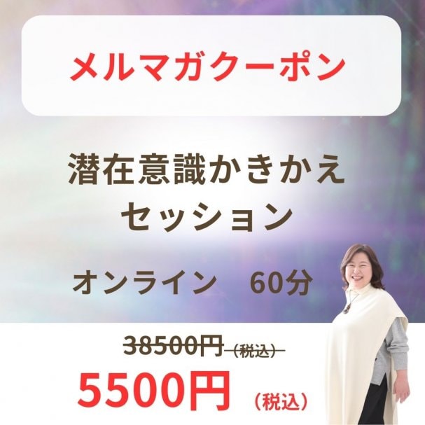 潜在意識かきかえセッション特別価格限定クーポン