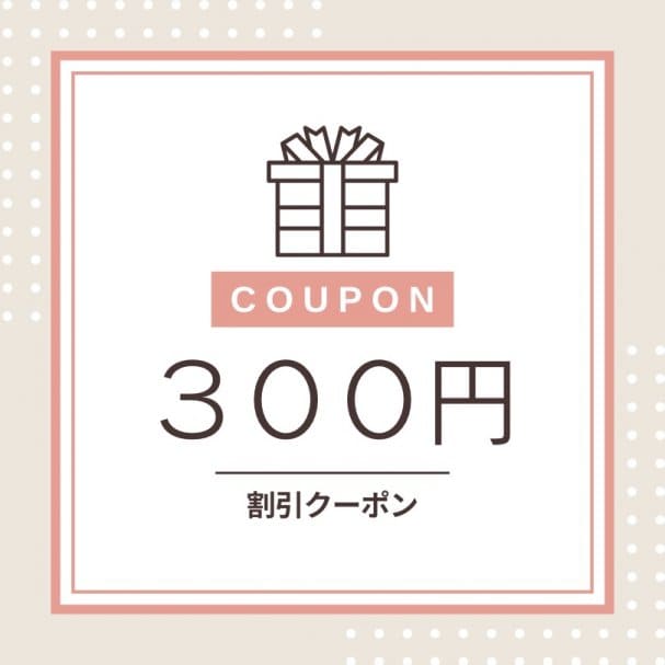 登録ありがとう300円クーポン