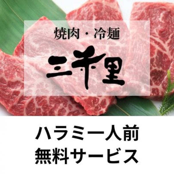 感謝祭特典！ハラミ一人前 無料サービス！！