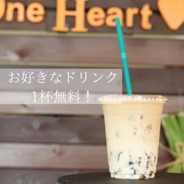 ドリンク1杯無料クーポン