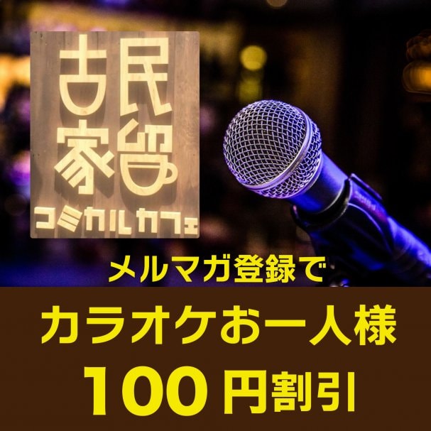 メルマガ登録で【カラオケ1人100円割引き】クーポン