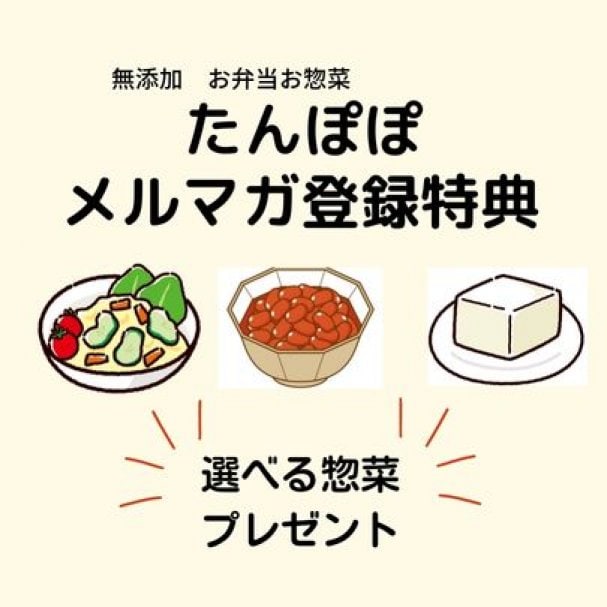 ［登録特典］お好きな惣菜プレゼント