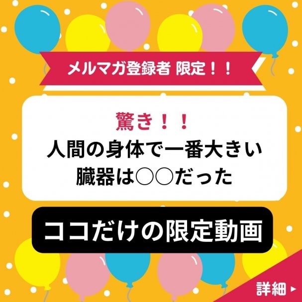 セミナー動画「驚き！！人間の身体で一番大きい臓器は○○だった」プレゼント