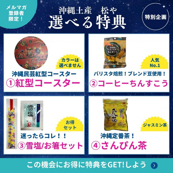 沖縄土産　松や限定！メルマガ登録ありがとうクーポン♪
