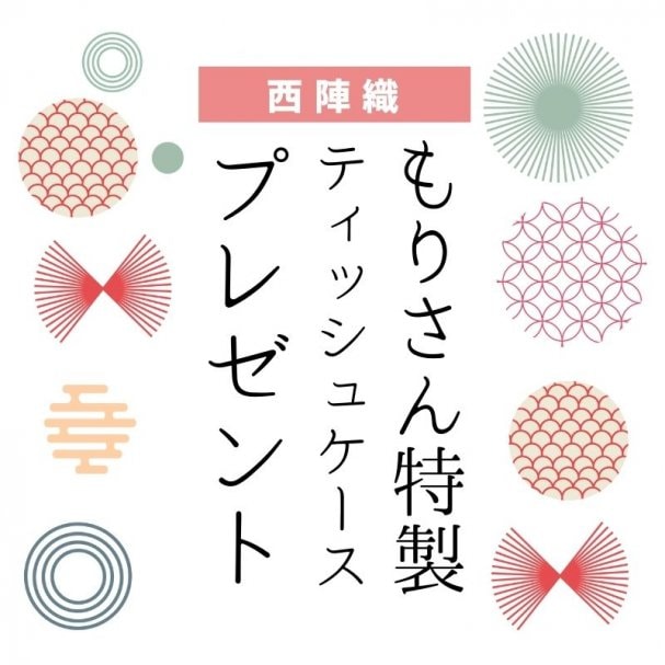 西陣織ティッシュケース１つプレゼント！