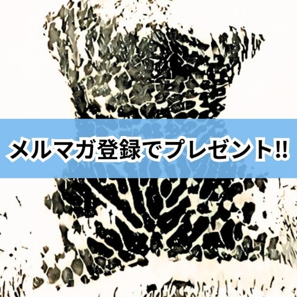 メルマガ登録特典【雲海和牛の鼻紋(びもん)】プレゼント♪