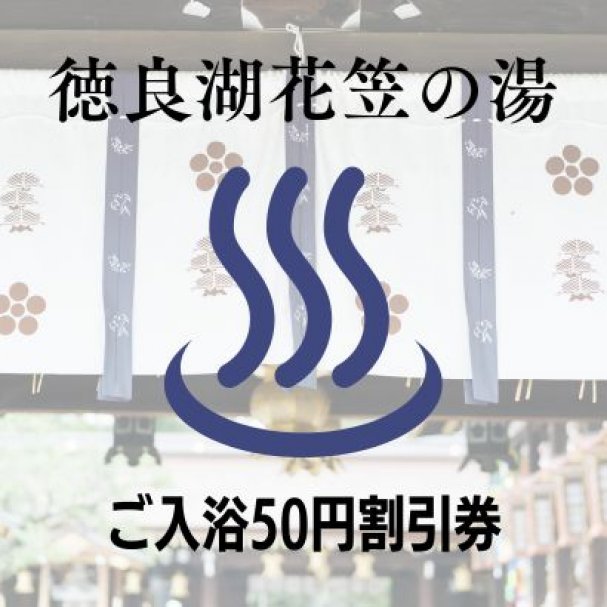 徳良湖温泉花笠の湯　ご入浴50円割引券