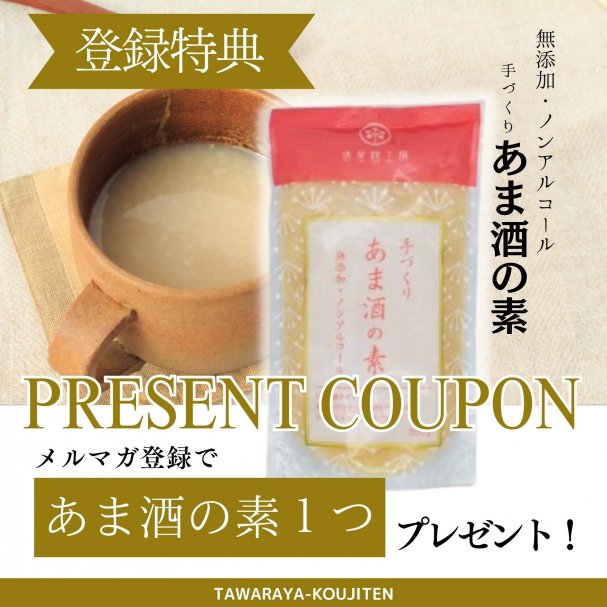 【あま酒の素１つ】プレゼントクーポン※メルマガ登録特典