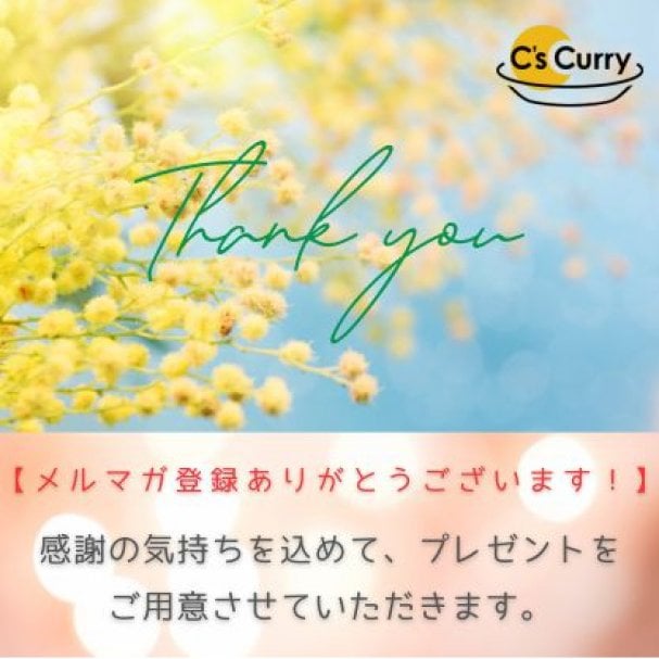 【メルマガ登録記念】お楽しみプレゼント♡