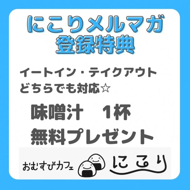 メルマガ登録で、お味噌汁1杯サービス！