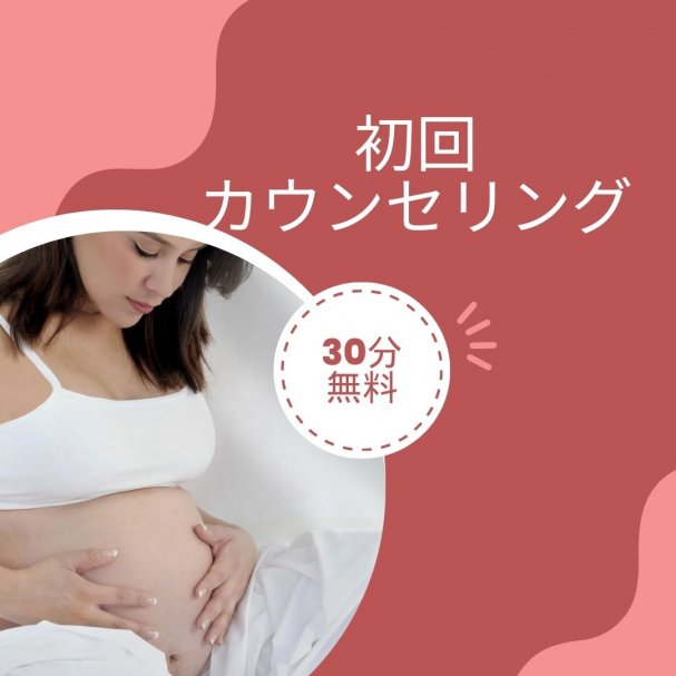 初回カウンセリング30分無料