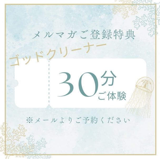 【メルマガご登録特典】ゴッドクリーナー30分無料ご体験