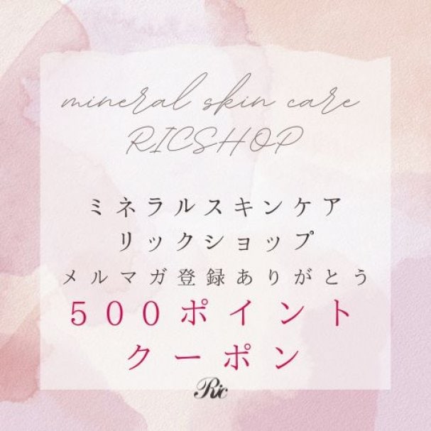 ミネラルスキンケアリックショップ　メルマガ登録ありがとうクーポン
