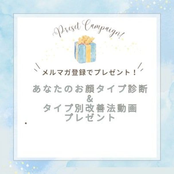 【初回登録クーポン】お顔のタイプ診断＆タイプ別改善法動画プレゼント