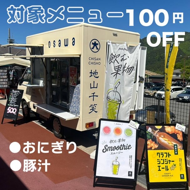 キッチンカー【対象メニュー1杯無料】クーポン