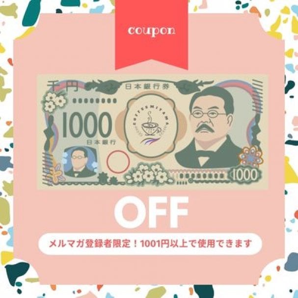 メルマガ登録で1000円クーポンプレゼント！