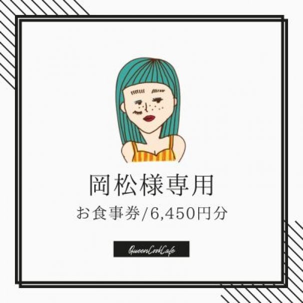 岡松様専用クーポン